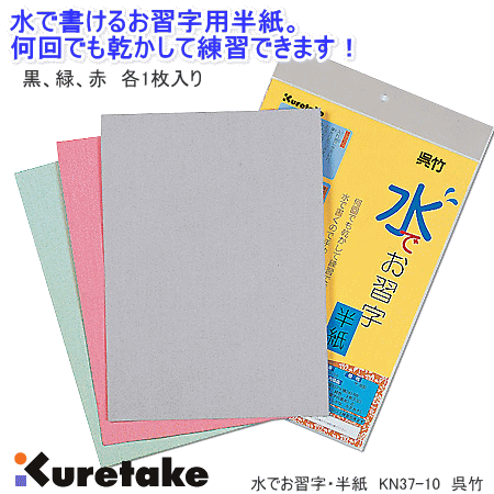 水で書ける 習字　 呉竹　水でお習字・半紙　水で書けるお習字半紙　乾かして繰り返し使える書道練習用半紙