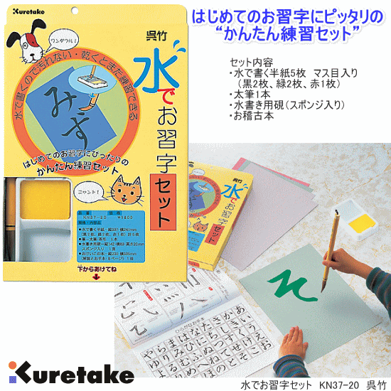 呉竹　水でお習字セットのサムネイル