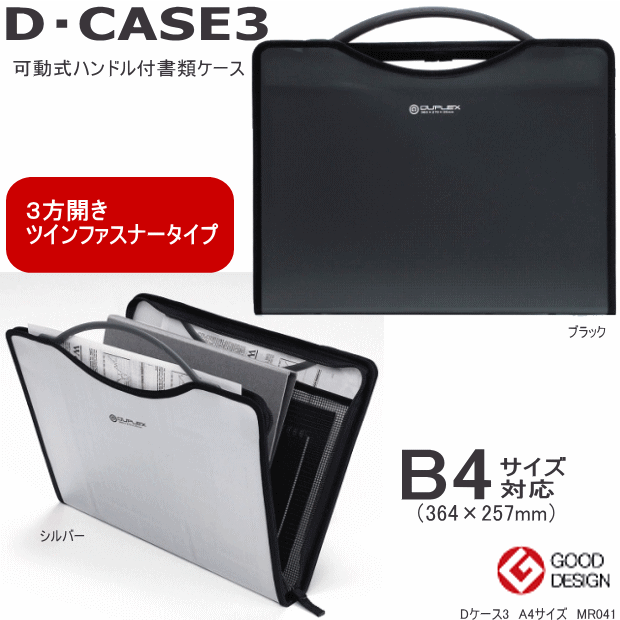 【楽天市場】Dケース3 B4サイズ 機能系書類ケース：文具マーケット 楽天市場店