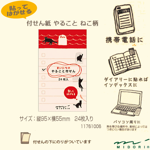 ミドリ付せん紙やることねこ柄付箋紙