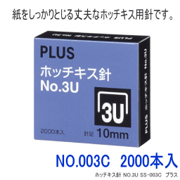 ホッチキス針　3U号　No.3U