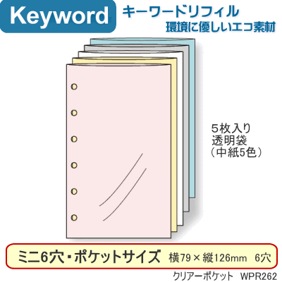 システム手帳　リフィル　ミニ6穴　クリアポケット（5枚入）　キーワードのサムネイル