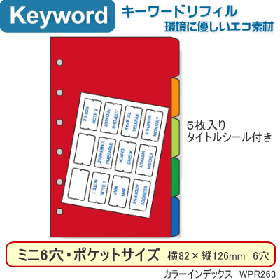 商品名 Keyword　キーワード　ポケットサイズ システム手帳　リフィル カラーインデックス 品番 WPR263 サイズ 縦126×横82mm　6穴　（ポケットサイズ、B7サイズ、ミニ6穴サイズ） 入数 5枚 仕様 紙製色別インデックス　タイトルシール付き メーカー 株式会社　レイメイ藤井 ※ミニ6穴サイズのリフィルですサイズ違いには十分ご注意ください。 ※店頭及び他のモールと在庫を共有しておりますので、掲載中の商品でも欠品の 　場合がございますのであらかじめご了承ください。 　お急ぎの場合はメールで在庫の問い合わせをお願い致します。 &nbsp;&nbsp;&nbsp;＊ミニ6穴サイズ（ポケットサイズ）リフィルはコチラをクリック 女性に人気のシステム手帳 ポケット付で使いやすいシステム手帳 手帳用ゲルインキボールペン 短い多機能ペン &nbsp; スリムパンチ　システム手帳ミニ6穴 &nbsp; ミニ6穴　リフィル フリーインデックス・カラー &nbsp; ミニ6穴　リフィル方眼 システム手帳　リフィル 徳用ノート　ミニ6穴 &nbsp;　