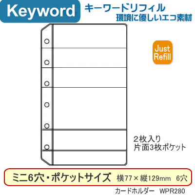 システム手帳 リフィル ミニ6穴 カードホルダー B7 ポケットサイズ キーワード WPR280
