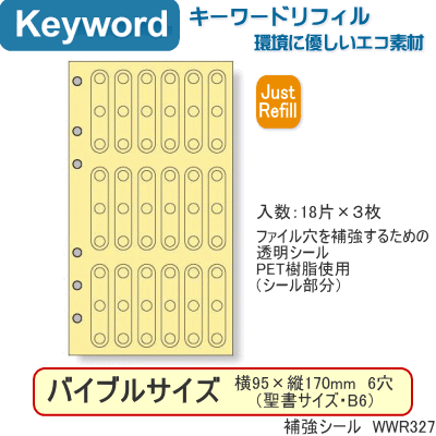 システム手帳　バイブルサイズ　リフィル　補強シール　キーワードのサムネイル