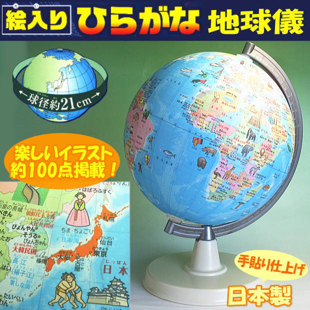 地球儀 子供用 絵入りひらがな地球儀　学習地球儀 日本製
