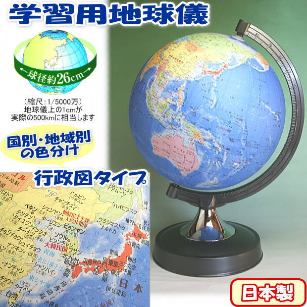 地球儀 子供用 地球儀　昭和カートン　行政図タイプ　球径26cm　日本製