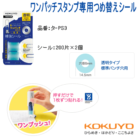 コクヨ　ワンパッチスタンプ専用つめ替えシール