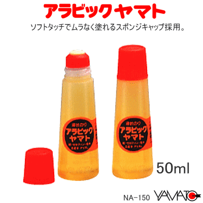 アラビック　ヤマト　液状のり　50ml 定番の液体のり 学校 新入学 NA150H