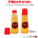 アラビック ヤマト 液状のり 50ml 定番の液体のり 学校 新入学 NA150H