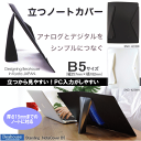 【楽天1位】立つノートカバー B5サイズ 書見台 プラスチック製 ベアハウス