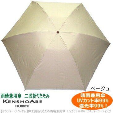 メンズ折りたたみ雨晴兼用傘 ベージュ UVカット率99%・遮光率99%