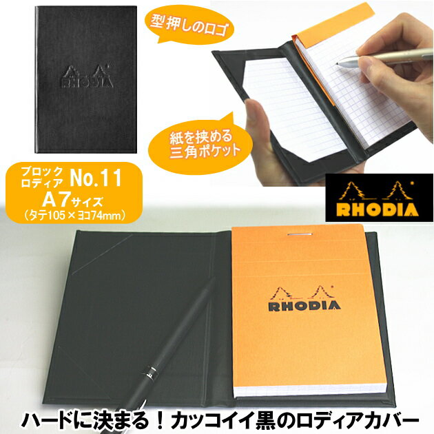 品名 RHODIA ロディア11 ハードカバー 品番 cf-rdhc11bk サイズ 約)サイズ：7.7cm×11.4cm 重さ：約）105g(ケース含む） 仕様 メモサイズ：7.4×10.5cm　ブロックロディアNO.11、A7サイズ ケース入り、ロディアブロックメモNO.11　一冊付き、ジョッター機能 材質 カバー素材：ペーパークロス　色：黒 メーカー RHODIA ロディア 黒で統一されたシンプルで潔いデザインのハードカバー。丈夫で耐久性に優れ、製本にも使用されるペーパークロスを採用しています。メモ帳の定番ロディアと一緒に使いたいカバーです。 ※他のモール及び店頭売りと在庫を併用しておりますのでご注文後でも在庫切れの　場合がございますのであらかじめご了承下さい。 【関連商品】 RHODIA ロディア No.11 A7サイズ 販売価格　189円 (税込)　 &nbsp; RHODIA ロディア ハードカバー No.16専用 A5サイズ 販売価格　3,675円 (税込)　 RHODIA ロディア ハードカバー No.13専用 A6サイズ 販売価格　2,730円 (税込)　 &nbsp; ニーモシネ　パッドホルダー　 A7サイズ　メモ帳カバー 販売価格　1,995円 (税込)　 &nbsp; マンハッタナーズ　メモカバー　革製 販売価格　3,150円 (税込)　 &nbsp; ニーモシネ　5mm方眼罫ノートパッド　 A7サイズ　5冊セット 販売価格　1,575円 (税込)　 リングノートタイプのホワイトボード　 ヌーボード　欧文印刷 販売価格　1,380円 (税別)　 パイロット　ツープラスワン　 雅絵巻　月と富士　青軸 販売価格　2,835円 (税込)　 人気の多機能ペン 2+1　エボルト 販売価格　1,050円 (税込)　 フリーサイズブックカバー　 大きさが変えられるブックカバー 販売価格　1,470円 (税込)　 セーラー万年筆　就活ボールペン　 4way　赤色プラス 販売価格　420円 (税込)　 ポイントカードケース　ジャバラ　40枚収納 販売価格　661円 (税込)　