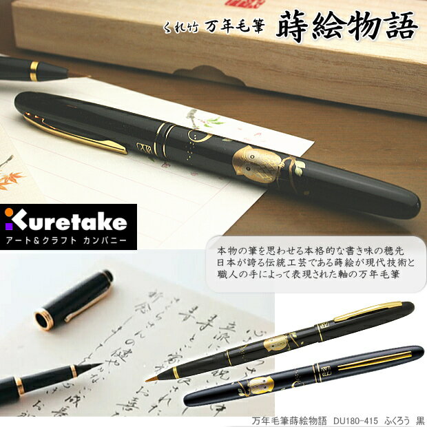呉竹　万年毛筆　蒔絵物語　ふくろう　黒
