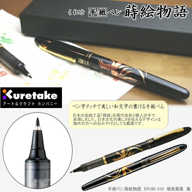 ペンタッチの手軽さで細く美しい和文字が書ける筆ペン 日本文化を美しく表現した蒔絵筆記具は、海外へのお土産やプレゼントにも好評です！ 品名 くれ竹　手紙ペン　蒔絵物語　瑞鳥鳳凰 品番 ER186-310　 黒 サイズ&nbsp; 約）最大径Φ11mm×全長135mm 重量：約）12g 仕様 ・穂先-ポリエステル毛材 　・リフィル式　・水性染料インキ ・化粧箱入り　・日本製 メーカー 株式会社　呉竹　Kuretake ※他のモール及び店頭売りと在庫を併用しておりますのでご注文後でも在庫切れの場合がございますのであらかじめご了承下さい。　