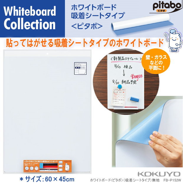 【楽天1位】コクヨ　ピタボ　吸着マグネットホワイトボードシート　無地60×45cm FB-P152W コクヨ