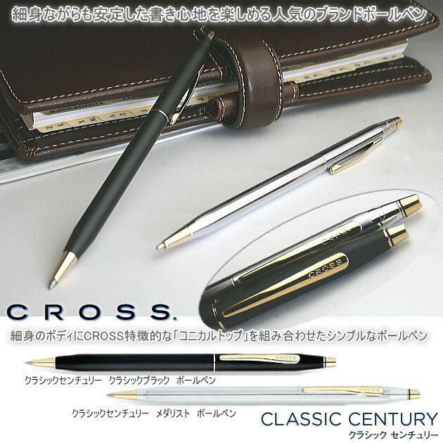 商品名 CENTURY　クラシック　センチュリー　ボールペン 品番 ＃2502　クラシックセンチュリー　クラシックブラック　ボールペン ＃3302　クラシックセンチュリー　メダリスト　ボールペン サイズ 約）軸径7..5mm（クリップを除く）　長さ135mm　重さ：約）18g 仕様 回転繰り出し式、化粧箱入り メーカー CROSS　クロス 細身のボディに「コニカルトップ」を組み合わせた　クロスの代表的なデザインのボールペン　ブランド ※他のモール及び店頭売りと在庫を併用しておりますのでご注文後でも在庫切れの 　場合がございますのであらかじめご了承下さい。 【関連商品】 cross クロス　コンツアー　ボールペン 販売価格　4,200円 (税込)　 cross クロス　クラシックセンチュリー　 ブラッシュ　ボールペン 販売価格　2,625円 (税込)　 Parker　パーカー・IM　CT　ボールペン 販売価格　1,890円 (税込)　 CROSS　クロス　クラシック　センチュリー　ボールペン 販売価格　4,725円 (税込)　 ゼブラ　ボールペン付スタイラス　 販売価格　1,980円 (税込)　 コクヨ　意匠ノート　A6サイズ　パラクルノ 販売価格　472円 (税込)　 フランクリン・コヴィー　 多機能ペン　 販売価格　2,100円 (税込)　 STAEDTLER 　ステッドラー　 レザーペンケース　革製筆入れ 販売価格　3,990円 (税込)　 シェーファー　プレリュードミニ　ボールペン 販売価格　4,725円 (税込)　