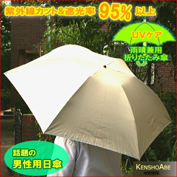 メンズ折りたたみ雨晴兼用傘　ベージュ　UVカット率99%・遮光率99%