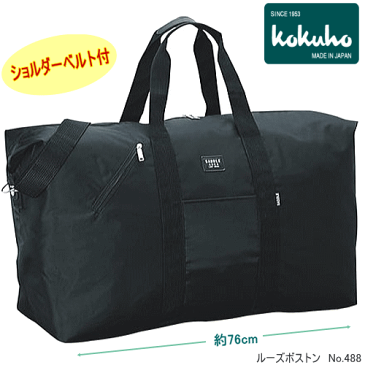 ルーズボストンバッグ コクホー