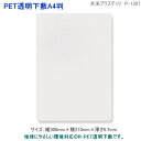 PET透明下敷 A4サイズ 無地 ハードタイプ 硬質 したじき 社会人 学生 小学生 P-1307