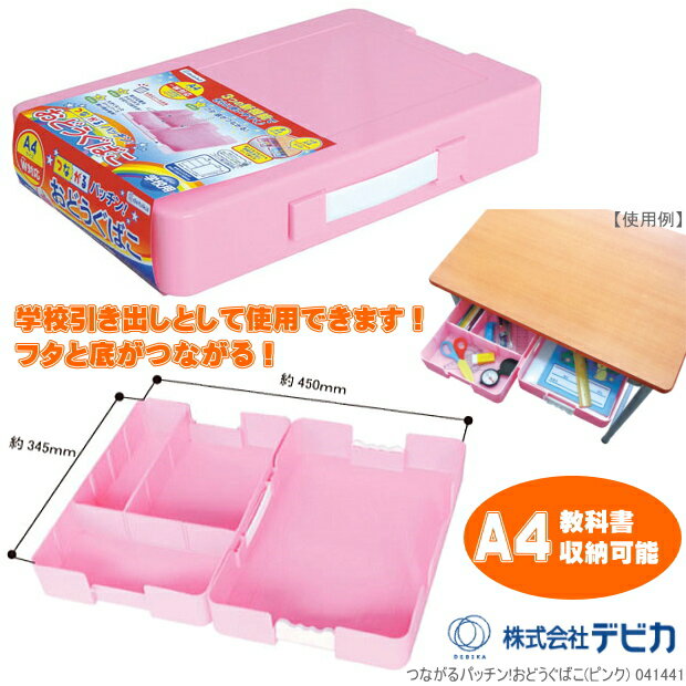ぱっちんお道具箱　ピンク　（再生プラスチック製　学校引き出し　A4サイズ対応）