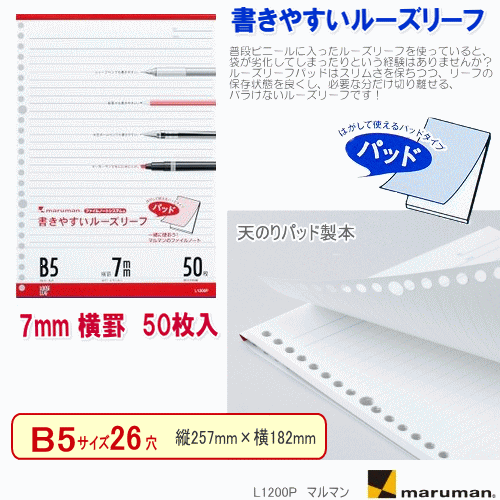 書きやすいルーズリーフ　B5　26穴