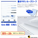 書きやすいルーズリーフ B5 26穴 50枚入り 横罫6mm L1201P マルマン