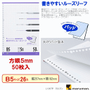 書きやすいルーズリーフ B5 26穴 方眼5ミリ