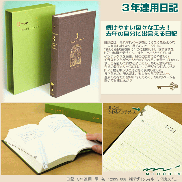 3年連用日記 ミドリデザインフィルカンパニー