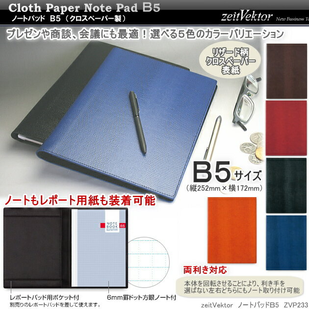 ノートパッド B5 ツァイトベクター (レポートパッド、ノートカバー）