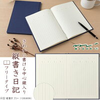 縦書き日記帳　フリータイプ　大人の日記帳