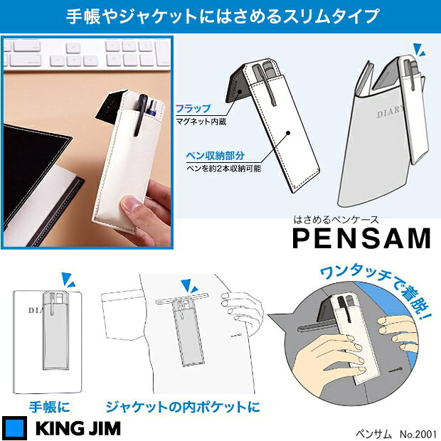 ペンケース ペンサム PENSAM キングジム 2001 はさめる スリム 手帳 ジャケット マグネット 磁石 2本収納 合皮 レザー調 おしゃれ ビジネス 持ち運び maejimu-10010679 文具マーケット 楽天市場店 サンプル画像2