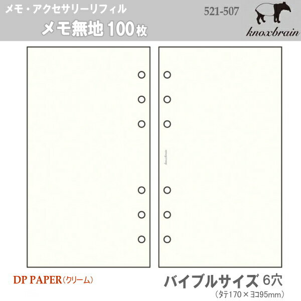 バイブルサイズ　システム手帳リフィル　メモ無地　ノックス