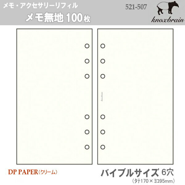 薄いのに丈夫で破れにくいシステム手帳のリフィルに適した用紙です。 用紙の色も薄いクリーム色に変更し、目に優しく、高級感のある風合いになりました 商品名 KNOX ノックス　メモ無地　バイブルサイズ システム手帳　リフィル （レフィル・レフィール） 品番 521-507 サイズ 縦170×横95mm　（バイブルサイズ　6穴） 仕様 入り数100枚、DP PAPER （クリーム）　オリジナル手帳用紙 メーカー 株式会社　デザインフィル　ノックスカンパニー knoxbrainノックスブレインのシステム手帳用リフィル紙を新しく作りました。紙の色が青味を帯びたホワイト色→クリーム色に変わり、書き味が滑らかになりました。 ※バイブルサイズのリフィルですサイズ違いには十分ご注意ください。 ※店頭及び他のモールと在庫を共有しておりますので、掲載中の商品でも欠品の場合がございますのであらかじめご了承ください。お急ぎの場合はメールで在庫の問い合わせをお願い致します。 ノックス　ルフト　ネイビー　 システム手帳 ノックス　 システム手帳　本革　ピンク ノックス　ルフト　赤　 システム手帳 クラシカルな本革製システム手帳　バイブルサイズ 日付入りリフィルバイブルサイズはコチラをクリック&nbsp; メモ罫線（6mm罫）　バイブルサイズ リフィルファイル システム手帳 ピリット付箋紙 6穴パンチ　バイブルサイズ システム手帳リフィル　4つ折表裏6ヶ月間　ノックス クリアポケット10枚　バイブルサイズ システム手帳　付箋紙　バイブルサイズ 人気の多機能ペン ＊バイブルサイズ　リフィル一覧はこちらをクリック&nbsp;　