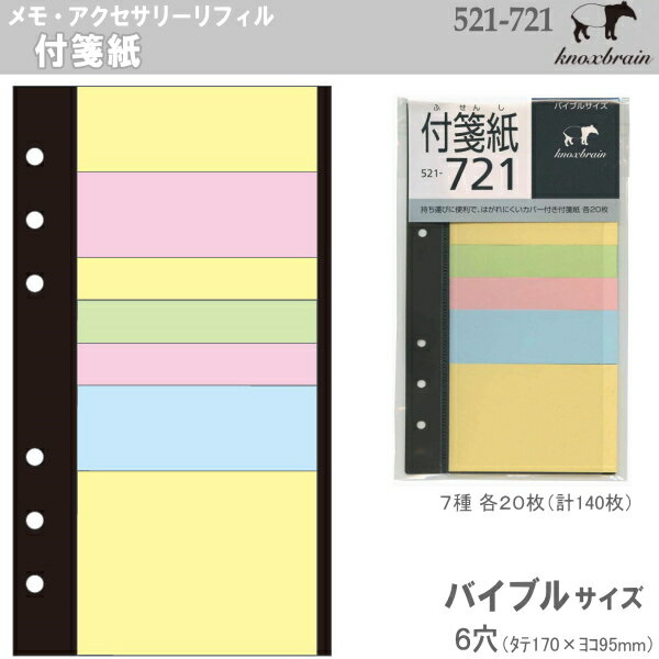 システム手帳 リフィル バイブル 6穴 ポストイット　付箋紙　KNOX B6 聖書サイズ ノックス 521-721のサムネイル