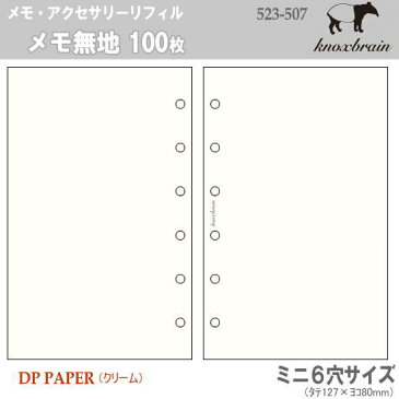 ミニ6穴サイズ　システム手帳リフィル　メモ無地100枚　ノックス