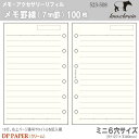 ミニ6穴サイズ システム手帳リフィル メモ罫線7mm ノックス