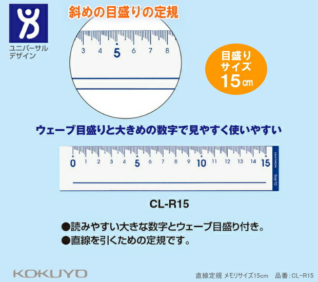 斜め目盛りの定規　15cm　ひと目で分かる見やすいウェーブメモリ定規 コクヨ CL-R15のサムネイル