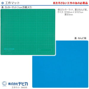 工作マット　粘土板　小学校　デビカ