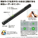 ●照射サイズが変わるズーム機能　先端部を回すことで、照射サイズを約5〜20mm(距離3mの時)の大きさに調整することができ、より見やすいプレゼンテーションができます。 ●遠くからでも明るく見える緑色光を採用。色覚の個人差を問わずレーザー光の視認性が向上するように配慮しました。 ●最大出力1mW（クラス2）で200m先のオブジェクトに対しても照射可能。広い会場や教室でも力を発揮します。 ●消費生活用製品安全法に適合。レーザーボタンを押している間だけ点灯する通電機能により、安心してお使いいただけます。 商品名 レーザーポインター　GREEN　ペンタイプ・ズーム 品番 ELP-G25 サイズ 約）軸径φ13　長さ170 　約）63g 仕様 発光部：半導体励起固体レーザー、波長：532nm（緑色光）　最大出力/1mW（クラス2） 付属品/単4形アルカリ乾電池2本（お試し用）電池寿命/〈アルカリ乾電池使用時〉連続使用約4時間（約25℃環境時） ●点灯/レーザーボタンを押している間だけ点灯します。 ●鉛フリーはんだ使用 材質&nbsp; 本体・キャップ部：アルミ合金、ボタン：ラバー メーカー KOKUYO　コクヨ ※他のモール及び店頭売りと在庫を併用しておりますのでご注文後でも在庫切れの場合がございますのであらかじめご了承下さい。　