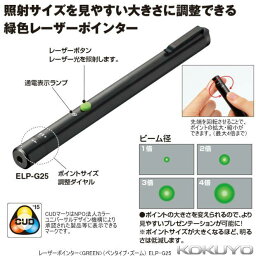 コクヨ　レーザーポインター　緑　小型　プレゼン