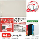 ファイルイット リフィール A4 4穴 リフィル 替え紙 FIR-418