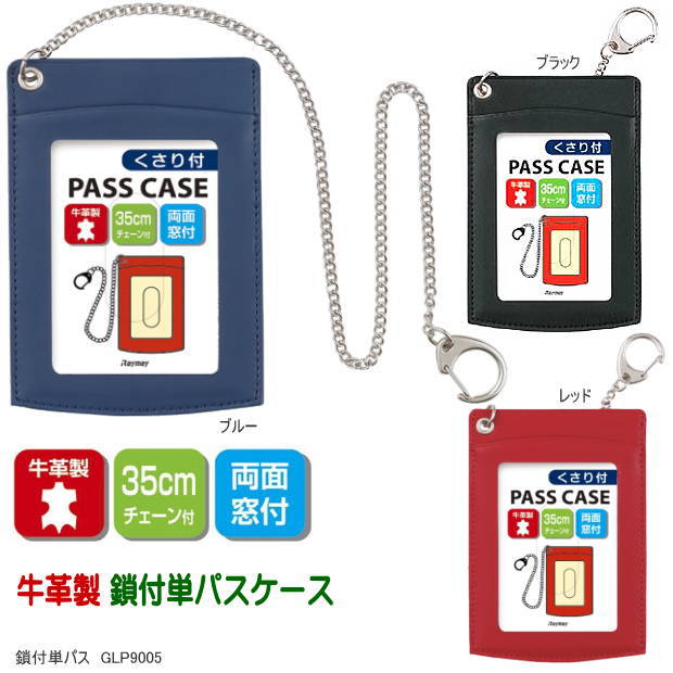 牛革製パスケース 子供 リール 鎖付き定期入れ チェーン付 本革 小学生 新入学 GLP9005