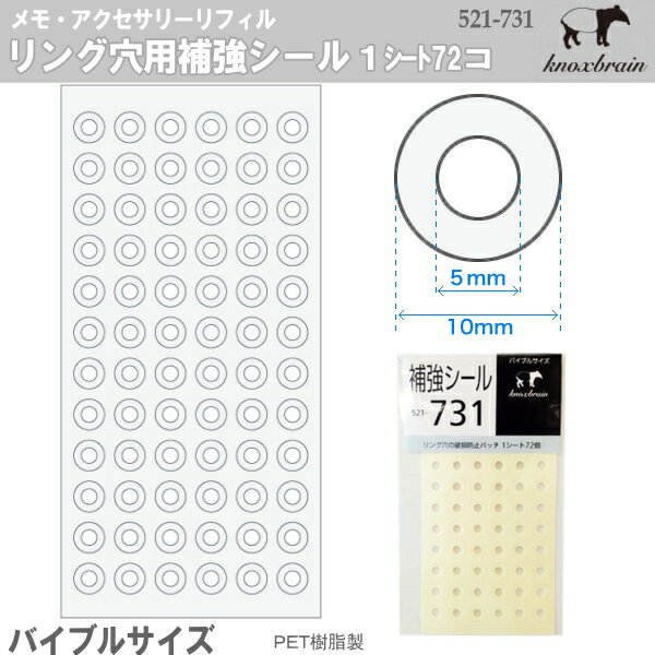 バイブルサイズ　システム手帳リフィル　リング穴用補強シール　ノックス