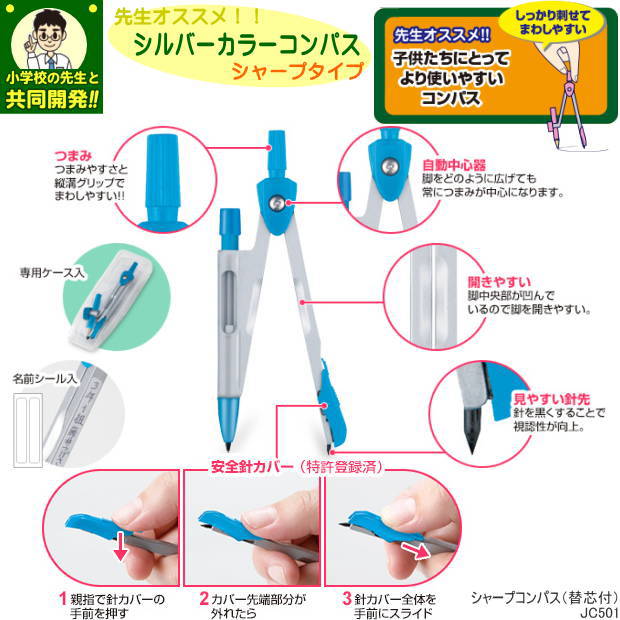 学校の先生オススメ　シルバーカラーコンパス　シャープ 小学生 算数 JC501