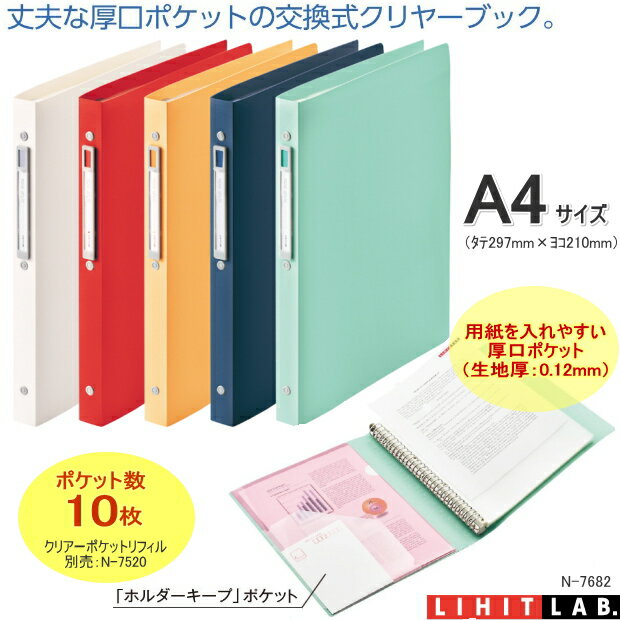【楽天1位】リングバインダー A4 30穴 クリアファイル 10ポケット プラスチック製 カラフル N-7682 リヒトのサムネイル