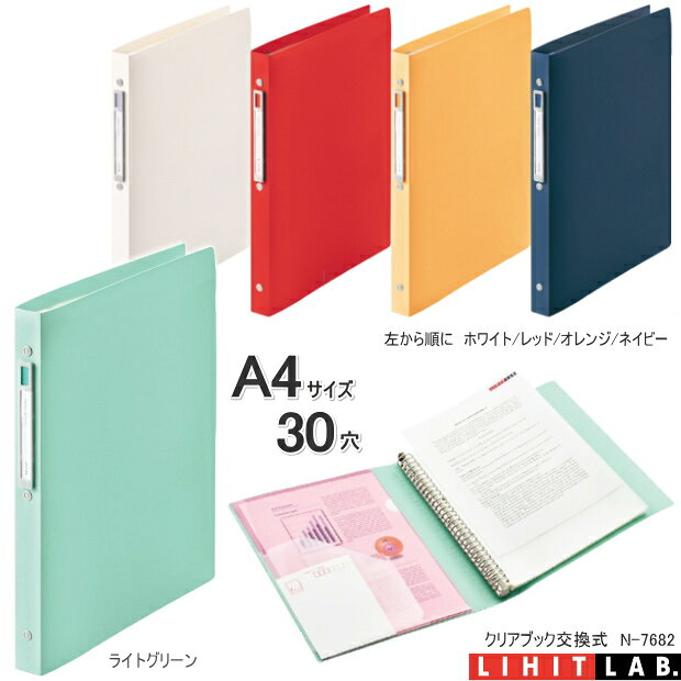 リヒトラブ A4 30穴 バインダー N-7682 noie-style クリヤーブック 交換式 クリア...
