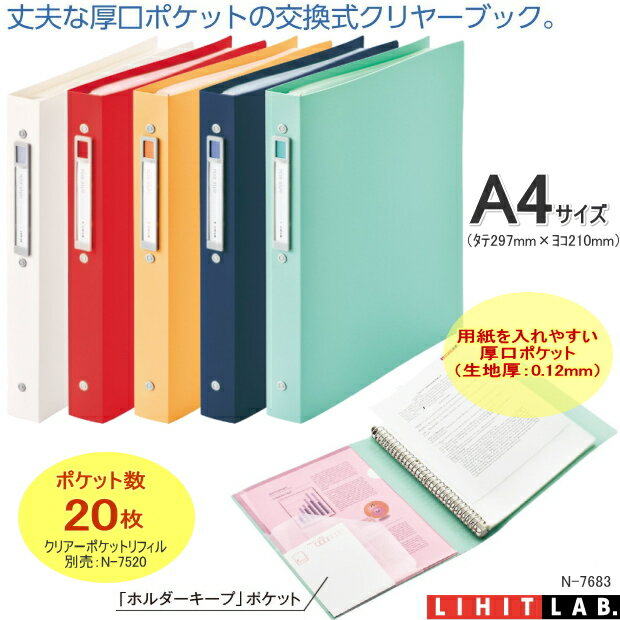 【楽天1位】リングバインダーA4　30穴　20ポケット　クリヤーブック交換式 N-7683