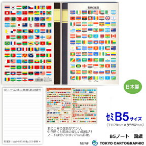 小学生におすすめ　B5　ノート　国旗