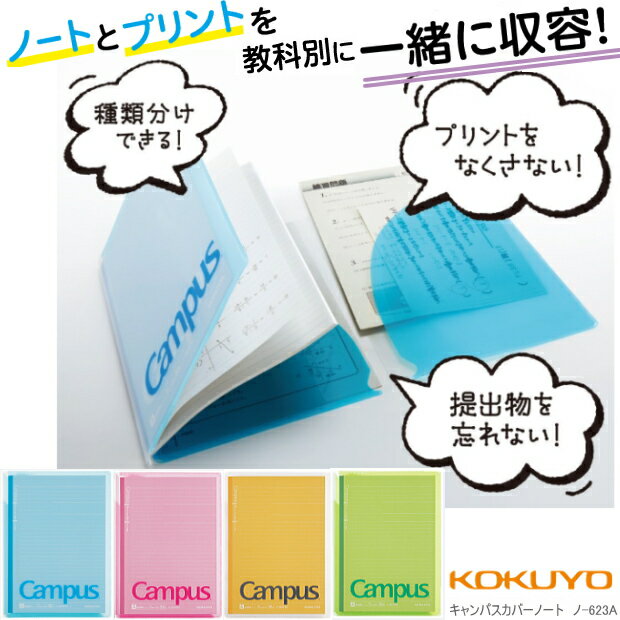 【楽天市場】キャンパスカバーノート 小中学生におすすめ プリント収容ポケット付き：文具マーケット 楽天市場店